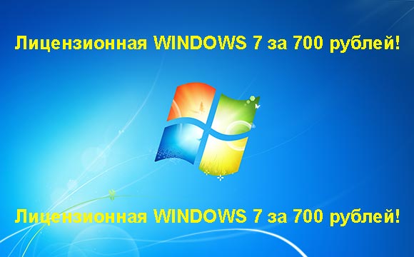 Недорогая лицензионная Windows 7 в Озерах, купить дёшево лицензионную Windows 7. Акция: распродажа Windows! (Озеры)